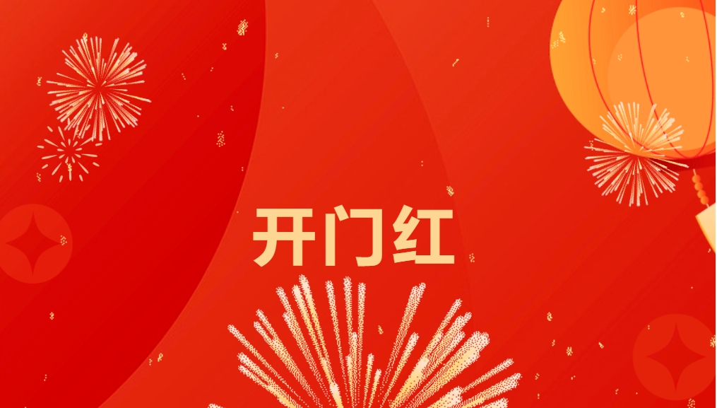 “热辣滚烫”开新局，918博天堂喜迎新春开门红！