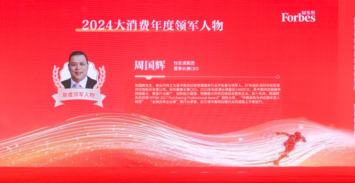 918博天堂获评福布斯2024大消费年度价值企业，周国辉董事长荣膺年度领军人物