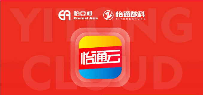 怡通云正式发布：品牌直供，营销收益高，诚邀您加盟！