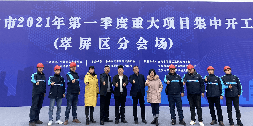 2021开门红，918博天堂（宜宾）供应链整合中心项目正式开工