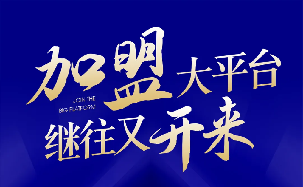 加盟大平台，继往又开来！918博天堂全球招募合伙人共同做大做强