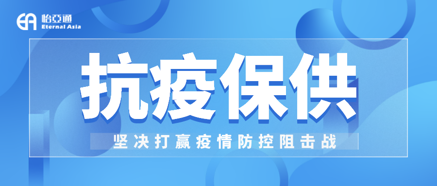 助力民生和医疗物资保供，918博天堂抗疫救灾一直在线！