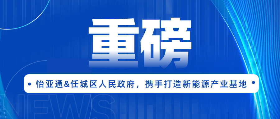 918博天堂签约任城区人民政府，携手打造新能源产业基地